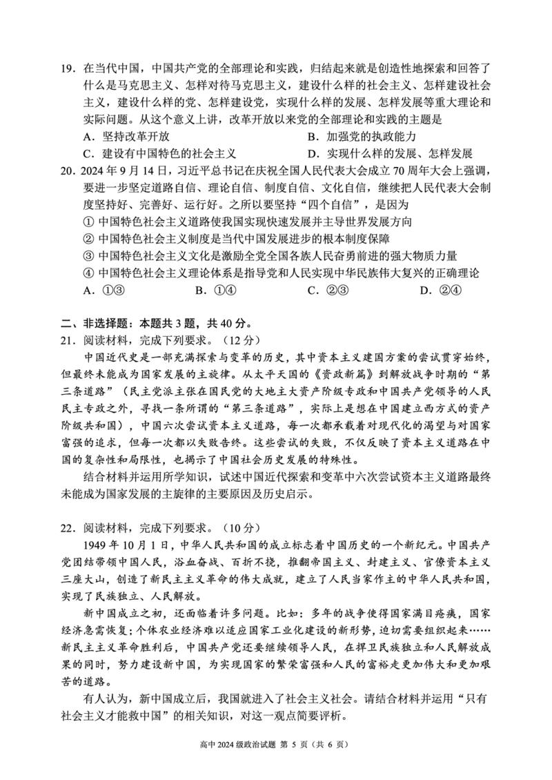 2024～2025学年度上期高中2024级期中考试政治试题_2024年11月试卷_1108四川省成都市蓉城名校联盟2024-2025学年高一上学期期中考