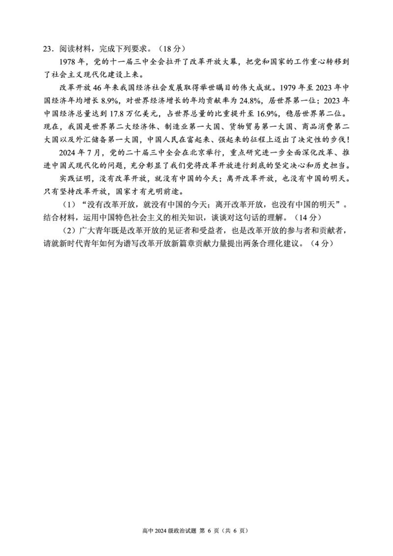 2024～2025学年度上期高中2024级期中考试政治试题_2024年11月试卷_1108四川省成都市蓉城名校联盟2024-2025学年高一上学期期中考