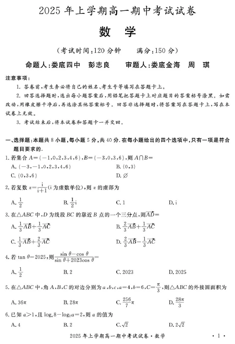 2025年娄底市部分学校高一期中考试数学试题_2025年05月试卷_0519湖南省娄底市部分学校2024-2025学年高一下学期4月期中联考