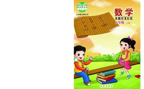 义务教育教科书&middot;数学五年级上册_电子课本_小学电子课本_02数学_5.北京版