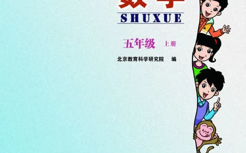 义务教育教科书&middot;数学五年级上册_电子课本_小学电子课本_02数学_5.北京版