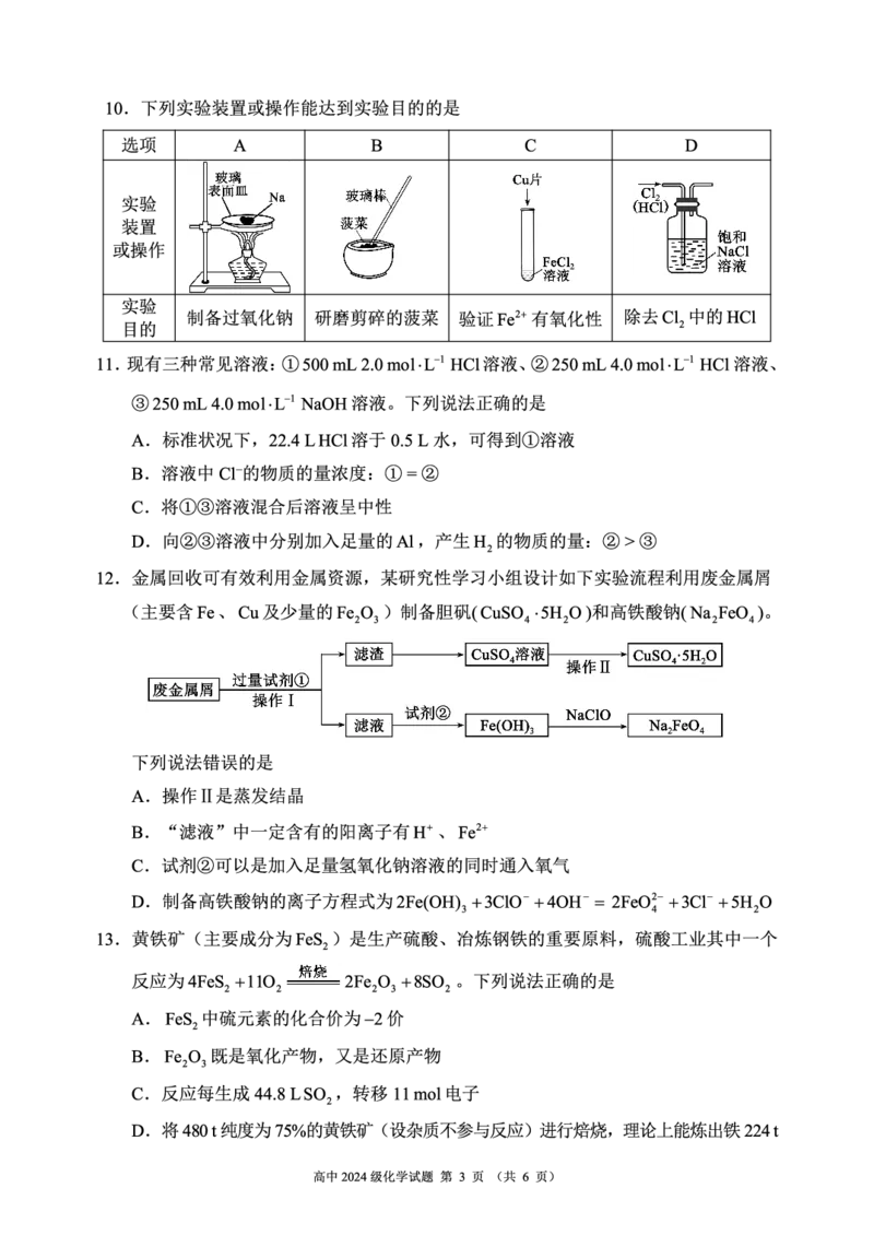 2024～2025学年度上期高中2024级期末考试化学试题（6页）_2024年12月试卷_1226四川省成都市蓉城名校联盟2024-2025学年高一上学期期末考试