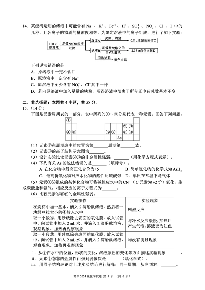 2024～2025学年度上期高中2024级期末考试化学试题（6页）_2024年12月试卷_1226四川省成都市蓉城名校联盟2024-2025学年高一上学期期末考试