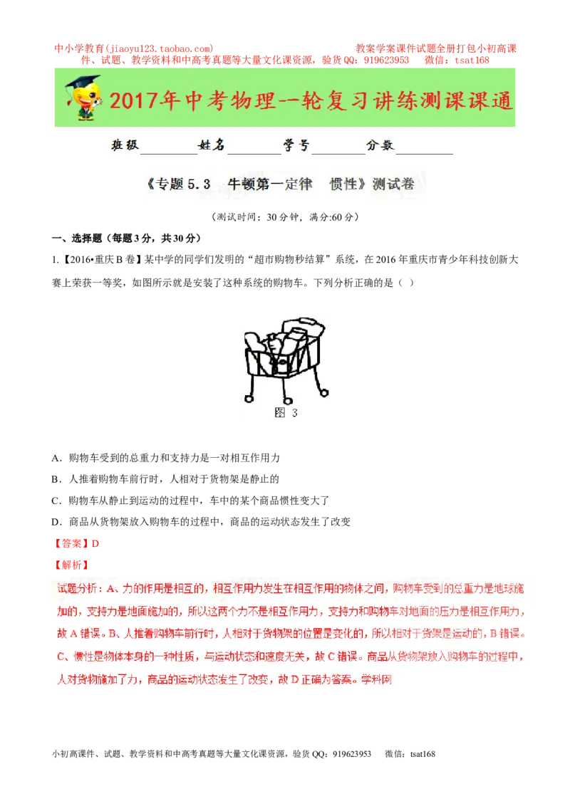专题5.3牛顿第一定律惯性（测试）-2017年中考物理一轮复习讲练测课课通（原卷版）_初物_1初中物理_物理：2017年中考物理一轮复习讲练测课课通全套打包115份