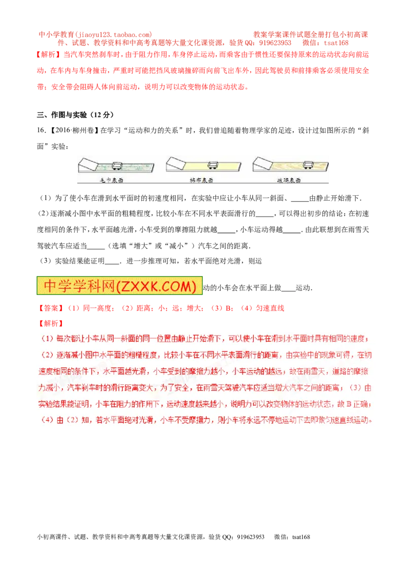 专题5.3牛顿第一定律惯性（测试）-2017年中考物理一轮复习讲练测课课通（原卷版）_初物_1初中物理_物理：2017年中考物理一轮复习讲练测课课通全套打包115份