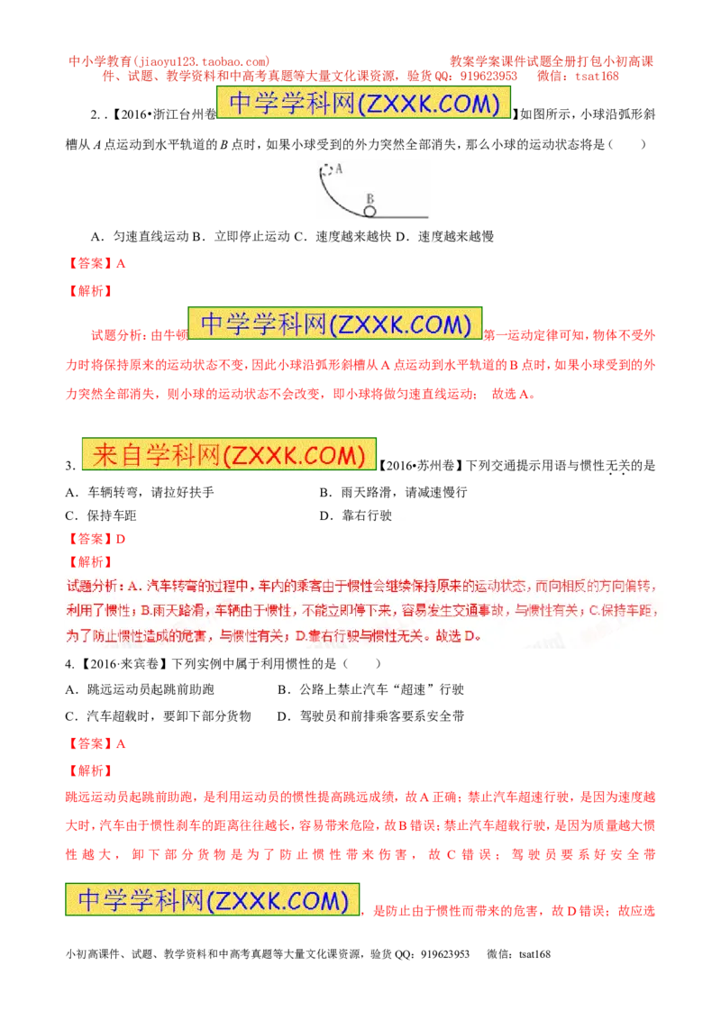 专题5.3牛顿第一定律惯性（测试）-2017年中考物理一轮复习讲练测课课通（原卷版）_初物_1初中物理_物理：2017年中考物理一轮复习讲练测课课通全套打包115份