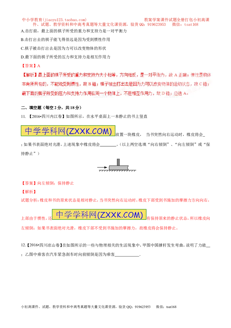 专题5.3牛顿第一定律惯性（测试）-2017年中考物理一轮复习讲练测课课通（原卷版）_初物_1初中物理_物理：2017年中考物理一轮复习讲练测课课通全套打包115份