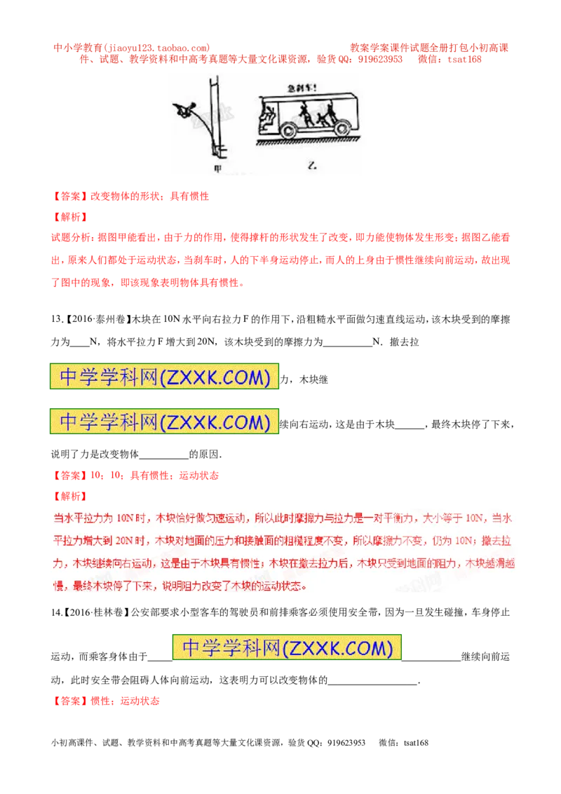 专题5.3牛顿第一定律惯性（测试）-2017年中考物理一轮复习讲练测课课通（原卷版）_初物_1初中物理_物理：2017年中考物理一轮复习讲练测课课通全套打包115份