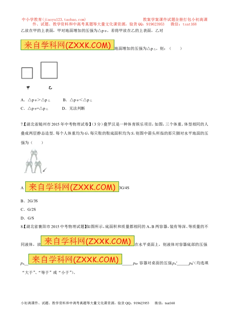专题48压力和压强-2016年中考物理必备之微测试（原卷版）_初物_1初中物理_物理：2016年中考物理必备之微测试打包130份