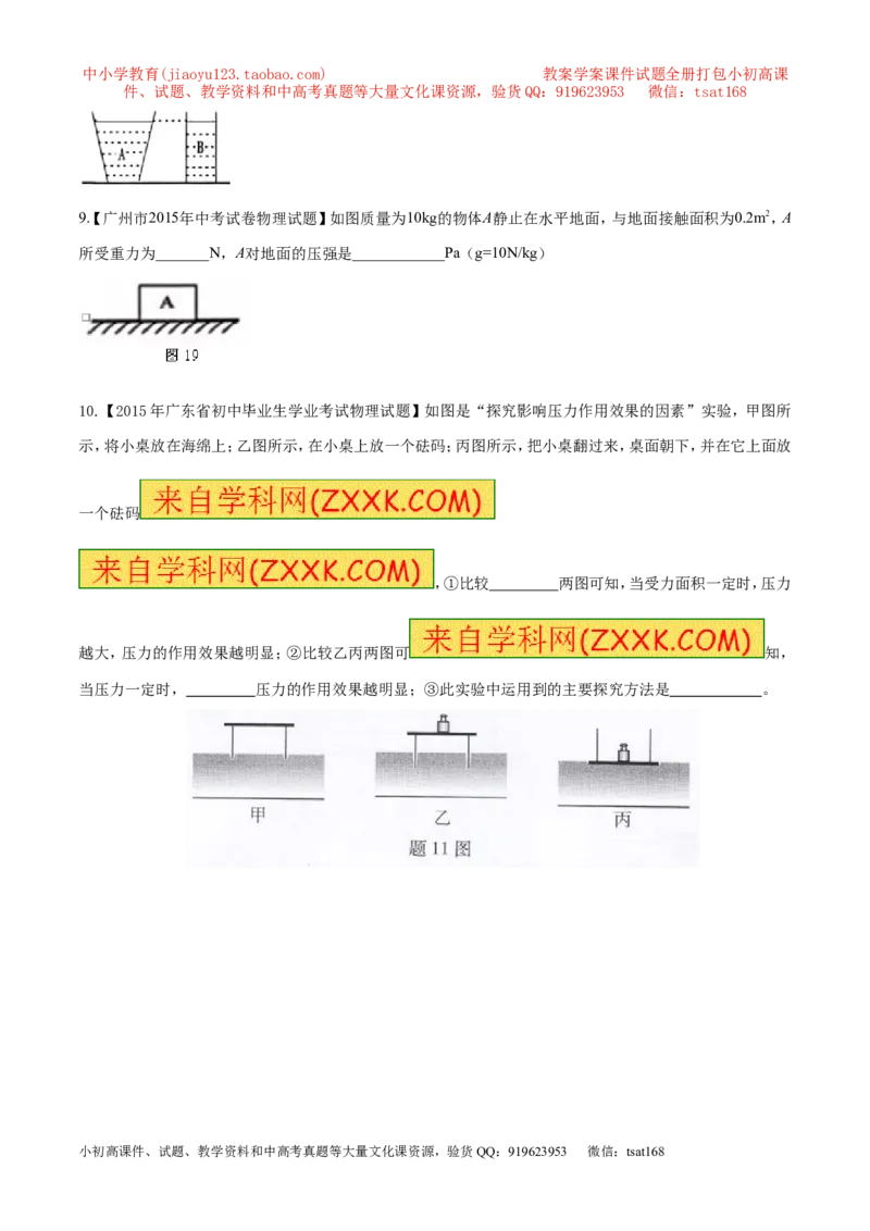 专题48压力和压强-2016年中考物理必备之微测试（原卷版）_初物_1初中物理_物理：2016年中考物理必备之微测试打包130份