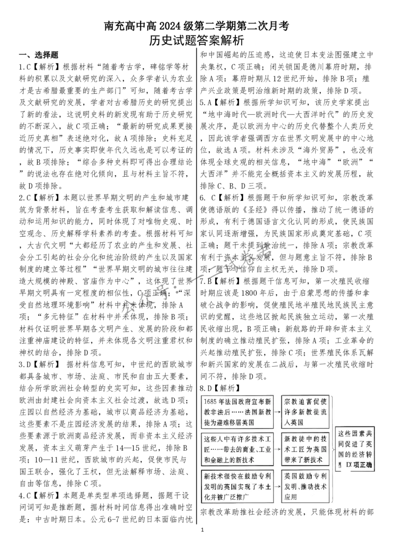 20250523第二月考历史试题答案解析_2025年05月试卷_0530四川省南充市高级中学2024-2025学年高一下学期5月月考试题