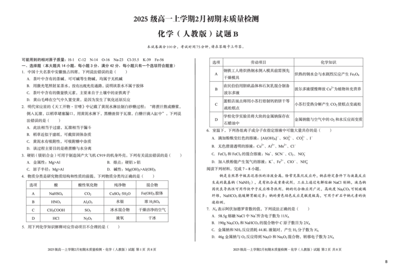 2025级高一上学期2月初期末质量检测化学B_2026年02月高一试卷_260214安徽省A10联盟2025级高一上学期2月初期末质量检测（全科）