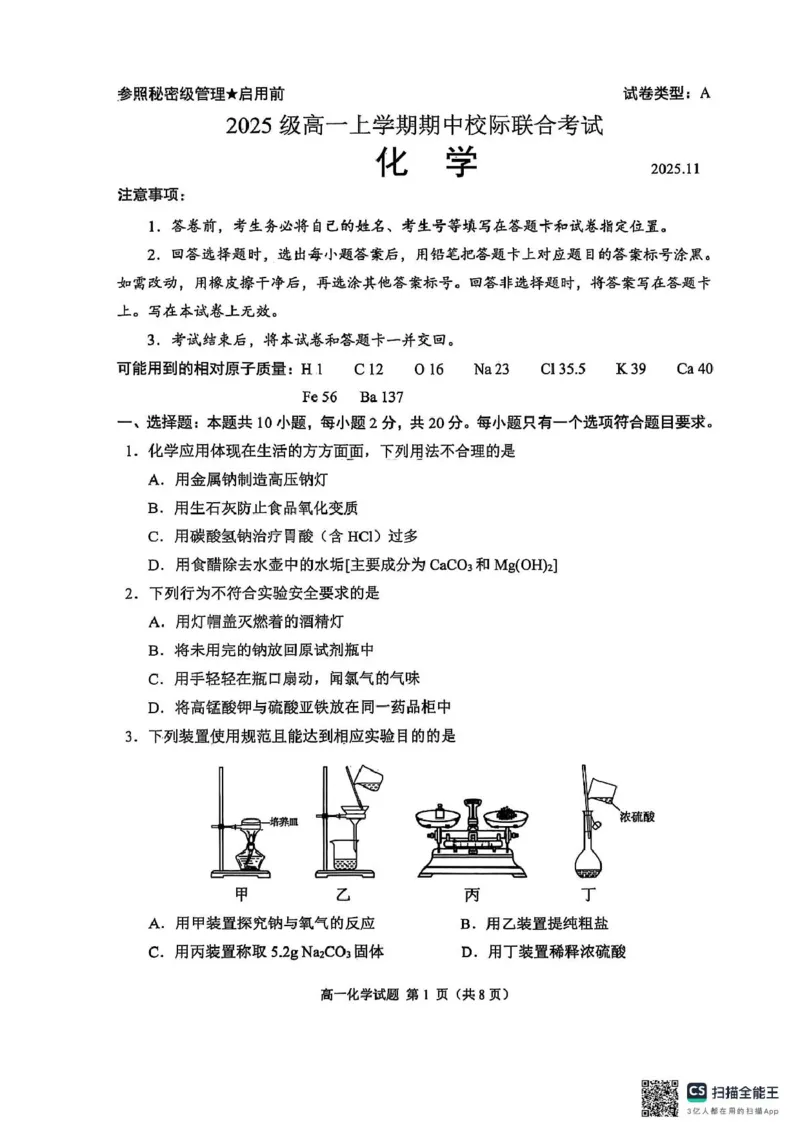 2025级日照市上学期期中校际联合考试-化学_2025年12月高一试卷_251212山东省日照市2025-2026学年高一上学期期中校际联合考试（全）