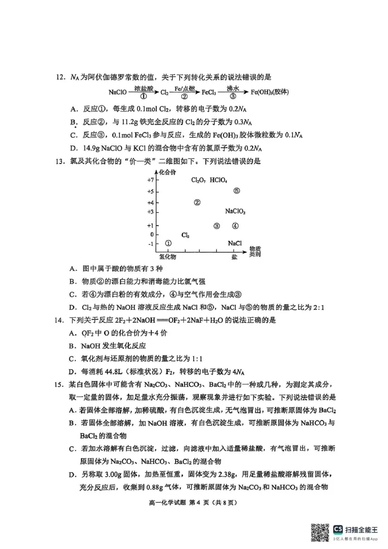 2025级日照市上学期期中校际联合考试-化学_2025年12月高一试卷_251212山东省日照市2025-2026学年高一上学期期中校际联合考试（全）