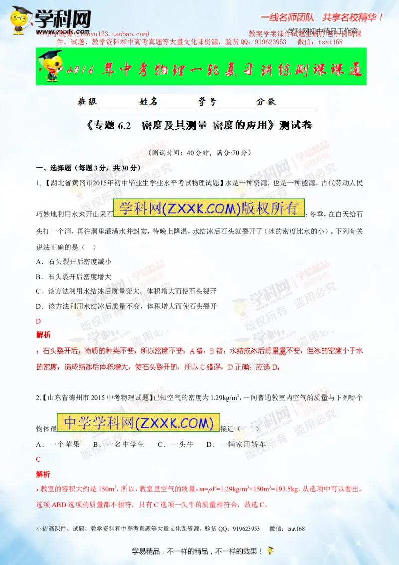 专题6.2密度及其测量密度的应用（测试）-2016年中考物理一轮复习讲练测课课通（解析版）_初物_1初中物理_物理：2016年中考物理一轮复习讲练测课课通全套打包116份