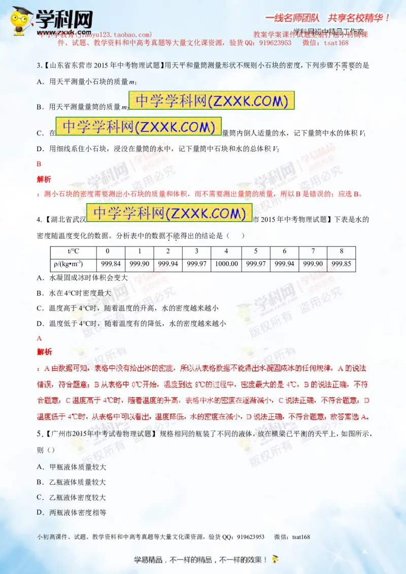 专题6.2密度及其测量密度的应用（测试）-2016年中考物理一轮复习讲练测课课通（解析版）_初物_1初中物理_物理：2016年中考物理一轮复习讲练测课课通全套打包116份