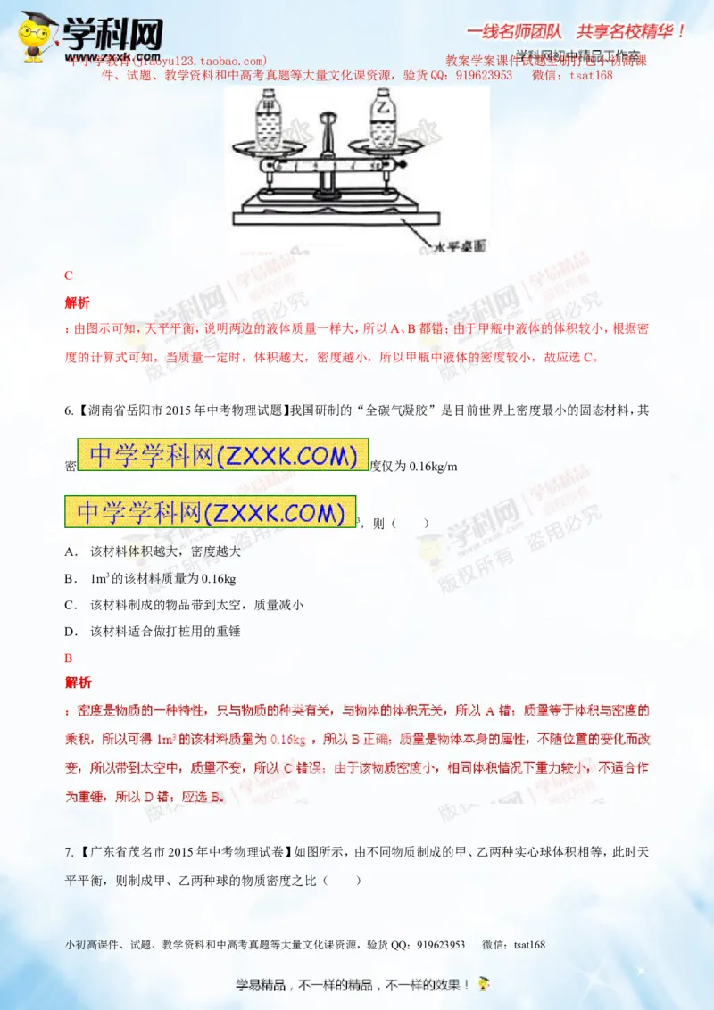 专题6.2密度及其测量密度的应用（测试）-2016年中考物理一轮复习讲练测课课通（解析版）_初物_1初中物理_物理：2016年中考物理一轮复习讲练测课课通全套打包116份