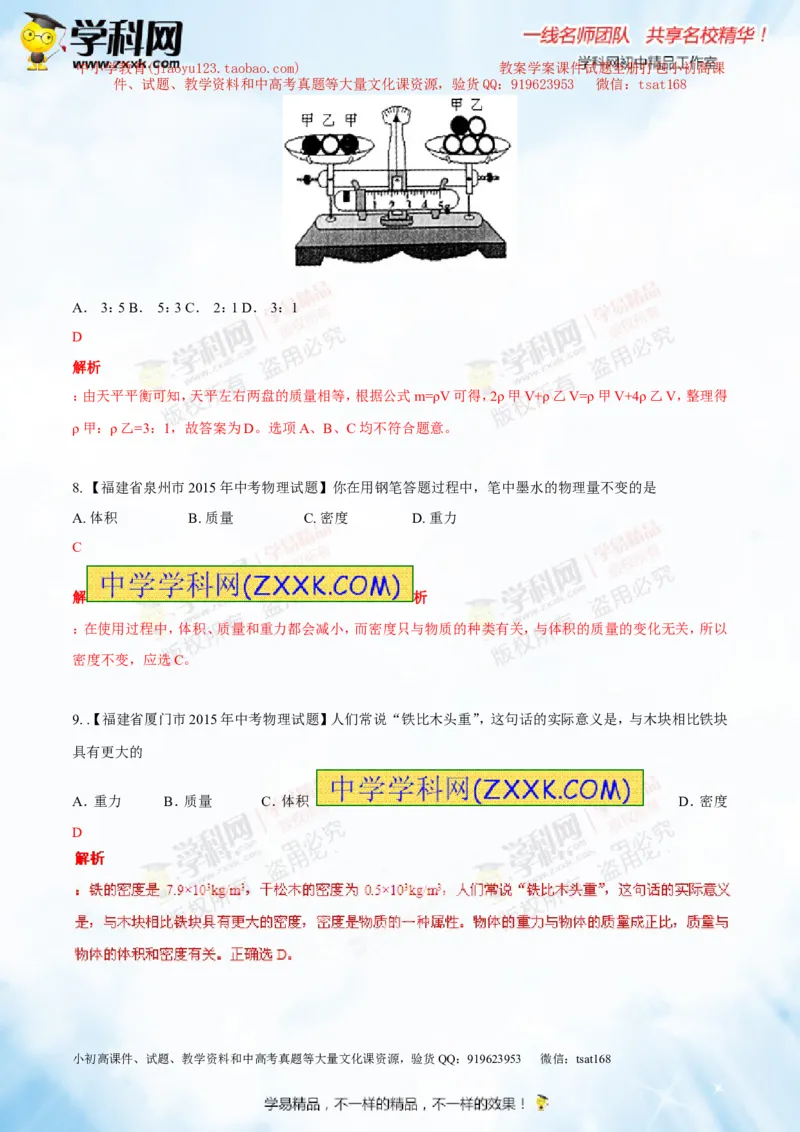 专题6.2密度及其测量密度的应用（测试）-2016年中考物理一轮复习讲练测课课通（解析版）_初物_1初中物理_物理：2016年中考物理一轮复习讲练测课课通全套打包116份