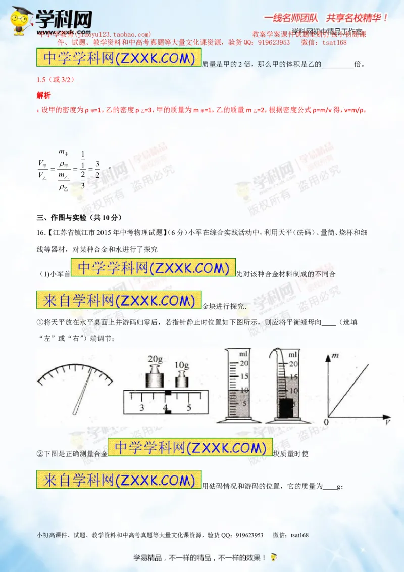专题6.2密度及其测量密度的应用（测试）-2016年中考物理一轮复习讲练测课课通（解析版）_初物_1初中物理_物理：2016年中考物理一轮复习讲练测课课通全套打包116份