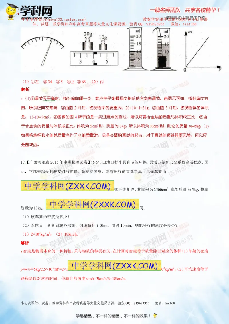专题6.2密度及其测量密度的应用（测试）-2016年中考物理一轮复习讲练测课课通（解析版）_初物_1初中物理_物理：2016年中考物理一轮复习讲练测课课通全套打包116份
