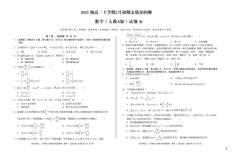 2025级高一上学期2月初期末质量检测数学B_2026年02月高一试卷_260214安徽省A10联盟2025级高一上学期2月初期末质量检测（全科）