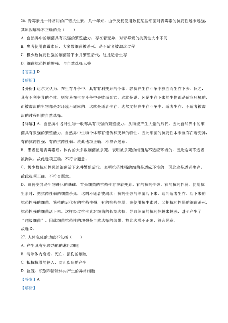 01八年级下学期期末生物试题（解析版）_初中全科电子版试卷练习试题_生物_生物8下练习_人教生物8年级下期末试卷12份