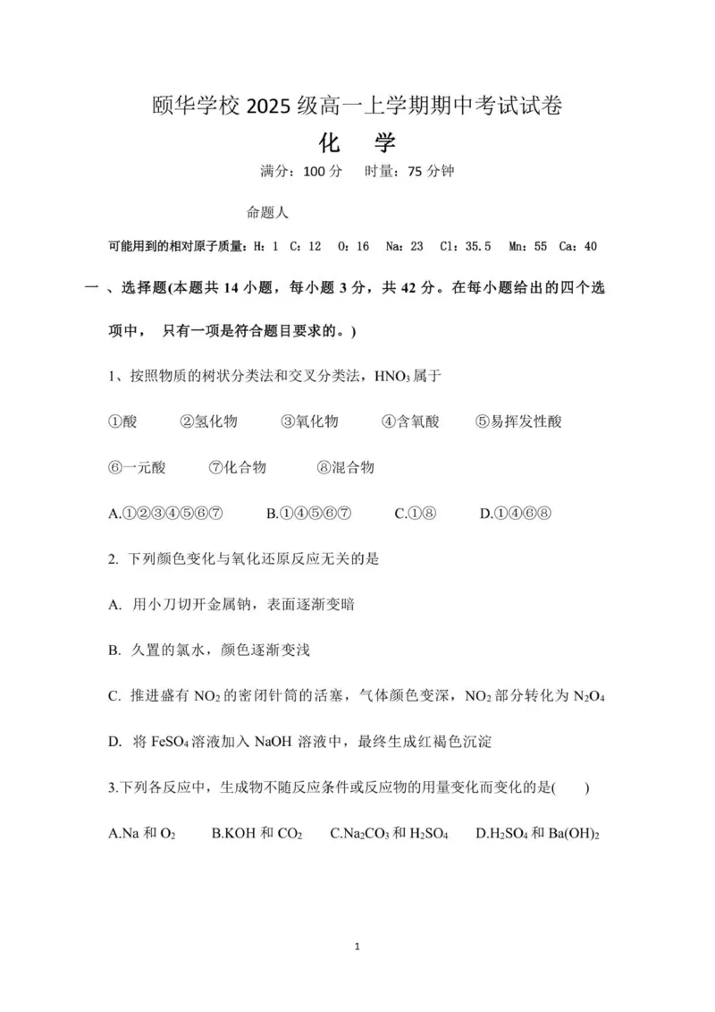 2025高一年级化学期中考试_2025年12月高一试卷_251201湖南省岳阳市平江县颐华学校2025-2026学年高一上学期期中考试（全）