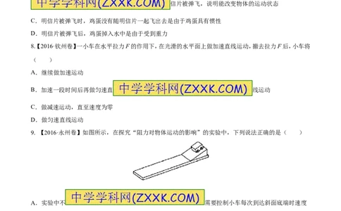 专题5.3牛顿第一定律惯性（测试）-2017年中考物理一轮复习讲练测课课通（解析版）_初物_1初中物理_物理：2017年中考物理一轮复习讲练测课课通全套打包115份