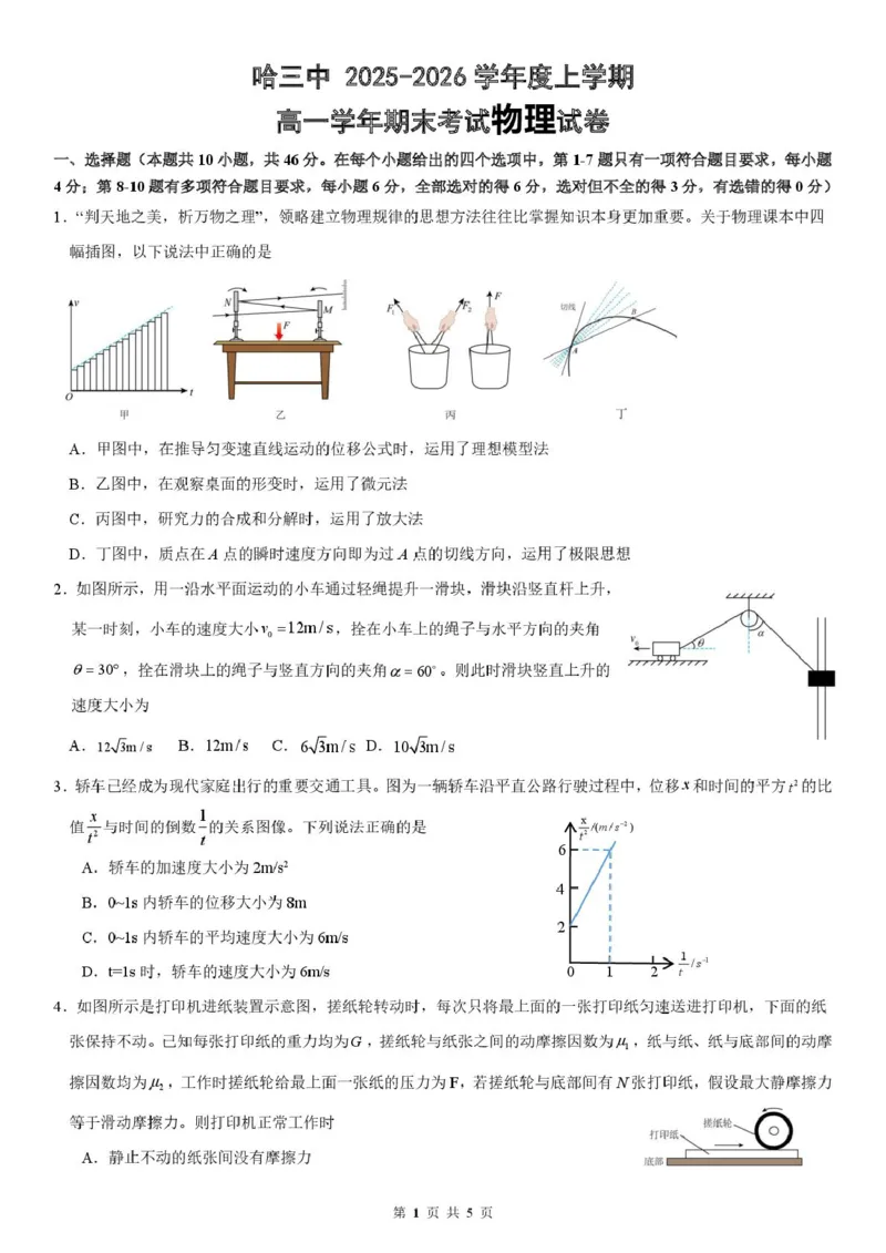 2025-2026学年度上学期高一学年期末考试物理试卷2025-2026学年度上学期高一学年期末考试物理试卷_2026年01月高一试卷_260118黑龙江省哈尔滨市第三中学校2025-2026学年高一上学期1月期末