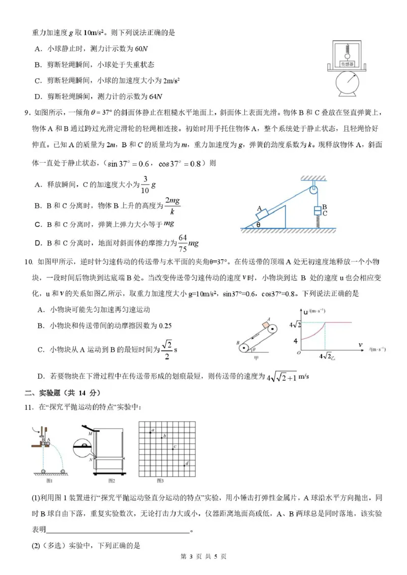 2025-2026学年度上学期高一学年期末考试物理试卷2025-2026学年度上学期高一学年期末考试物理试卷_2026年01月高一试卷_260118黑龙江省哈尔滨市第三中学校2025-2026学年高一上学期1月期末