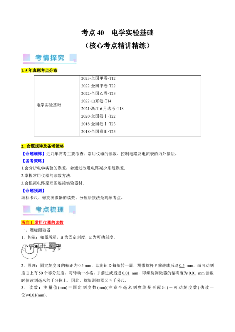 考点40电学实验基础（原卷版）_04高考物理_通用版（老高考）复习资料_2024年复习资料_完备战2024年高考物理一轮复习考点帮（全国通用）