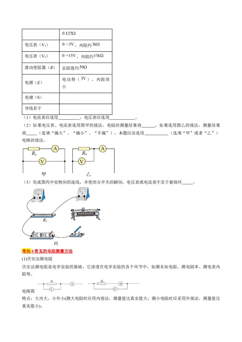 考点40电学实验基础（原卷版）_04高考物理_通用版（老高考）复习资料_2024年复习资料_完备战2024年高考物理一轮复习考点帮（全国通用）