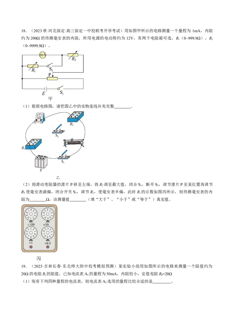 考点40电学实验基础（原卷版）_04高考物理_通用版（老高考）复习资料_2024年复习资料_完备战2024年高考物理一轮复习考点帮（全国通用）