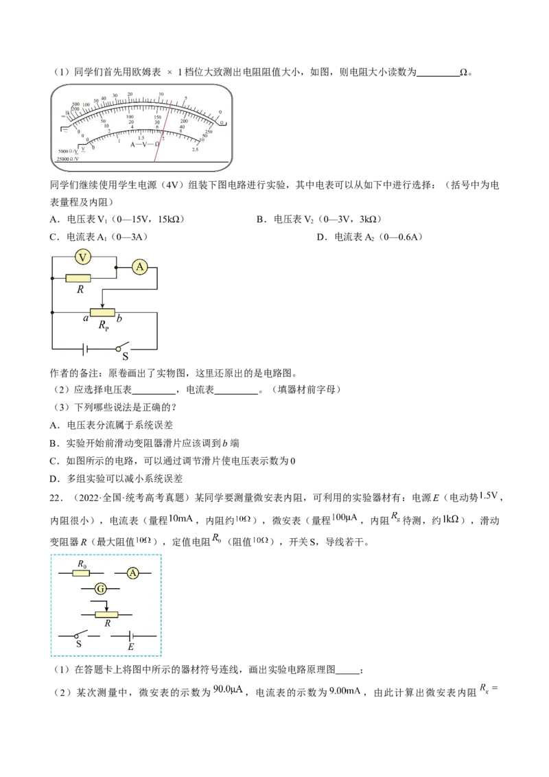 考点40电学实验基础（原卷版）_04高考物理_通用版（老高考）复习资料_2024年复习资料_完备战2024年高考物理一轮复习考点帮（全国通用）