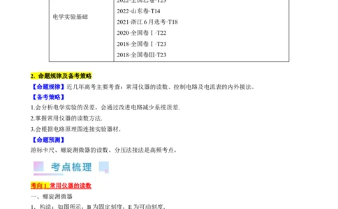 考点40电学实验基础（原卷版）_04高考物理_通用版（老高考）复习资料_2024年复习资料_完备战2024年高考物理一轮复习考点帮（全国通用）
