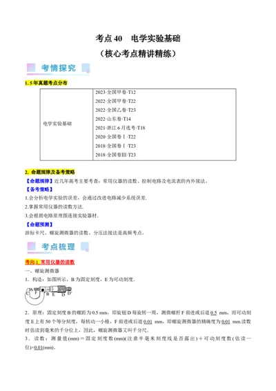 考点40电学实验基础（原卷版）_04高考物理_通用版（老高考）复习资料_2024年复习资料_完备战2024年高考物理一轮复习考点帮（全国通用）