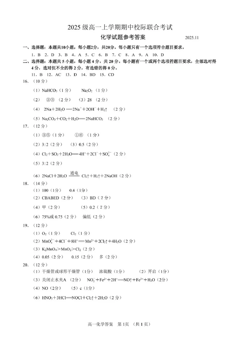 202511高一上期中化学参考答案(1)_2025年12月高一试卷_251212山东省日照市2025-2026学年高一上学期期中校际联合考试（全）