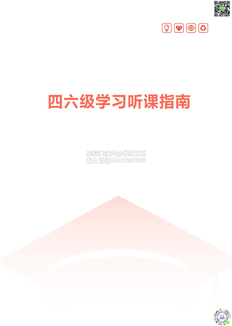 01高途四六级学习听课指南_2026年6月其他机构_05.2026四级英语26年06月_02.2026四级英语高途老师_01课件