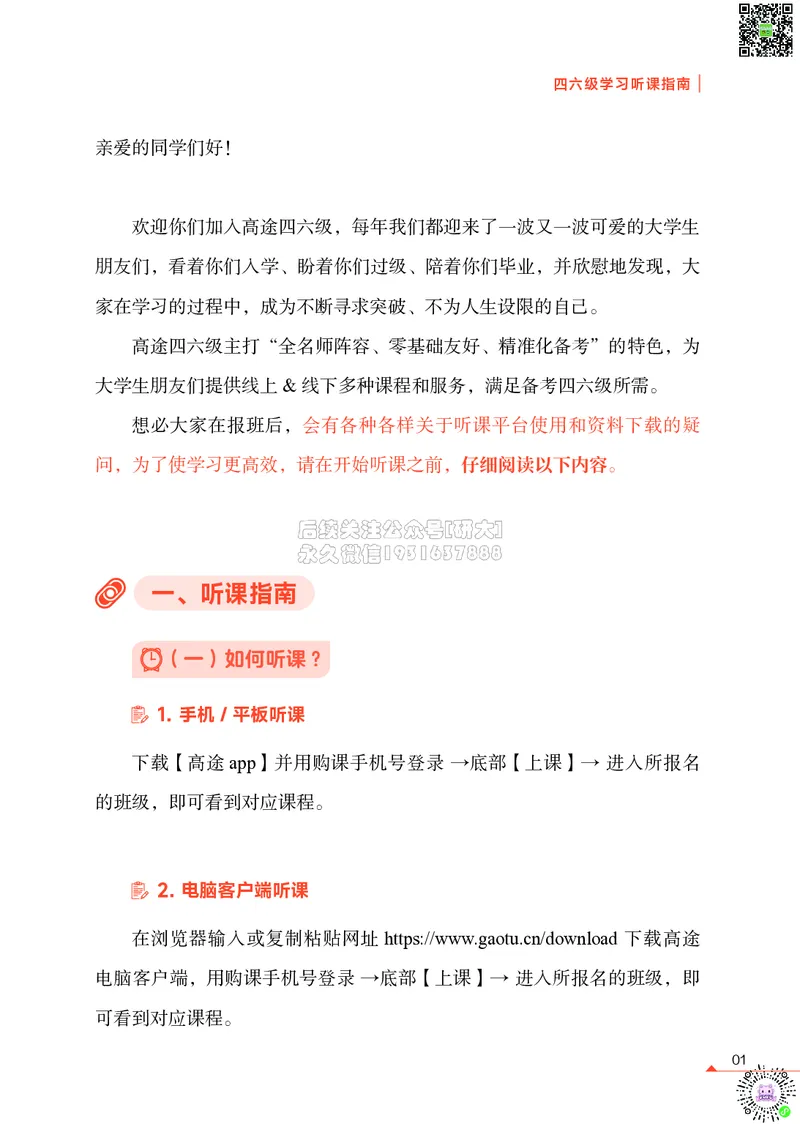 01高途四六级学习听课指南_2026年6月其他机构_05.2026四级英语26年06月_02.2026四级英语高途老师_01课件