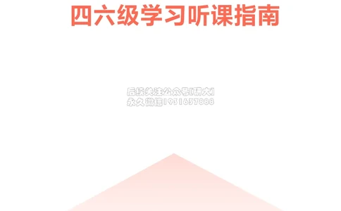 01高途四六级学习听课指南_2026年6月其他机构_05.2026四级英语26年06月_02.2026四级英语高途老师_01课件
