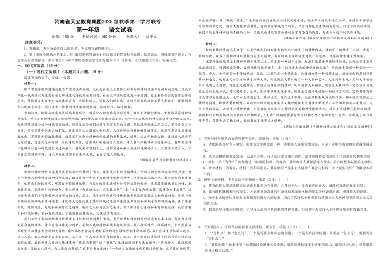 25级10月月考语文_2025年10月高一试卷_251026河南省天立教育集团2025-2026学年高一上学期10月联考（全）_河南省天立教育集团2025-2026学年高一上学期10月月考语文试题（含答案）
