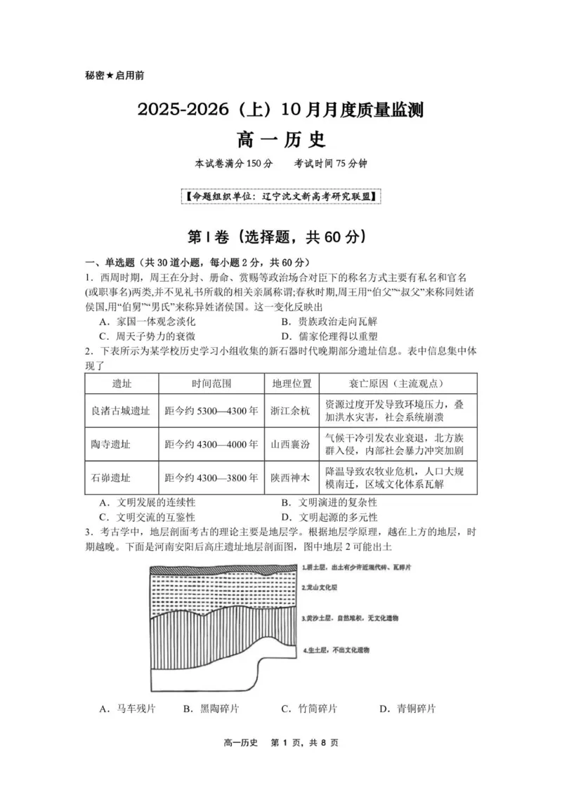 2025-2026（上）10月月度质量监测历史试题_2025年10月高一试卷_251031辽宁省沈文新高考研究联盟2025-2026学年高一上学期10月质量监测
