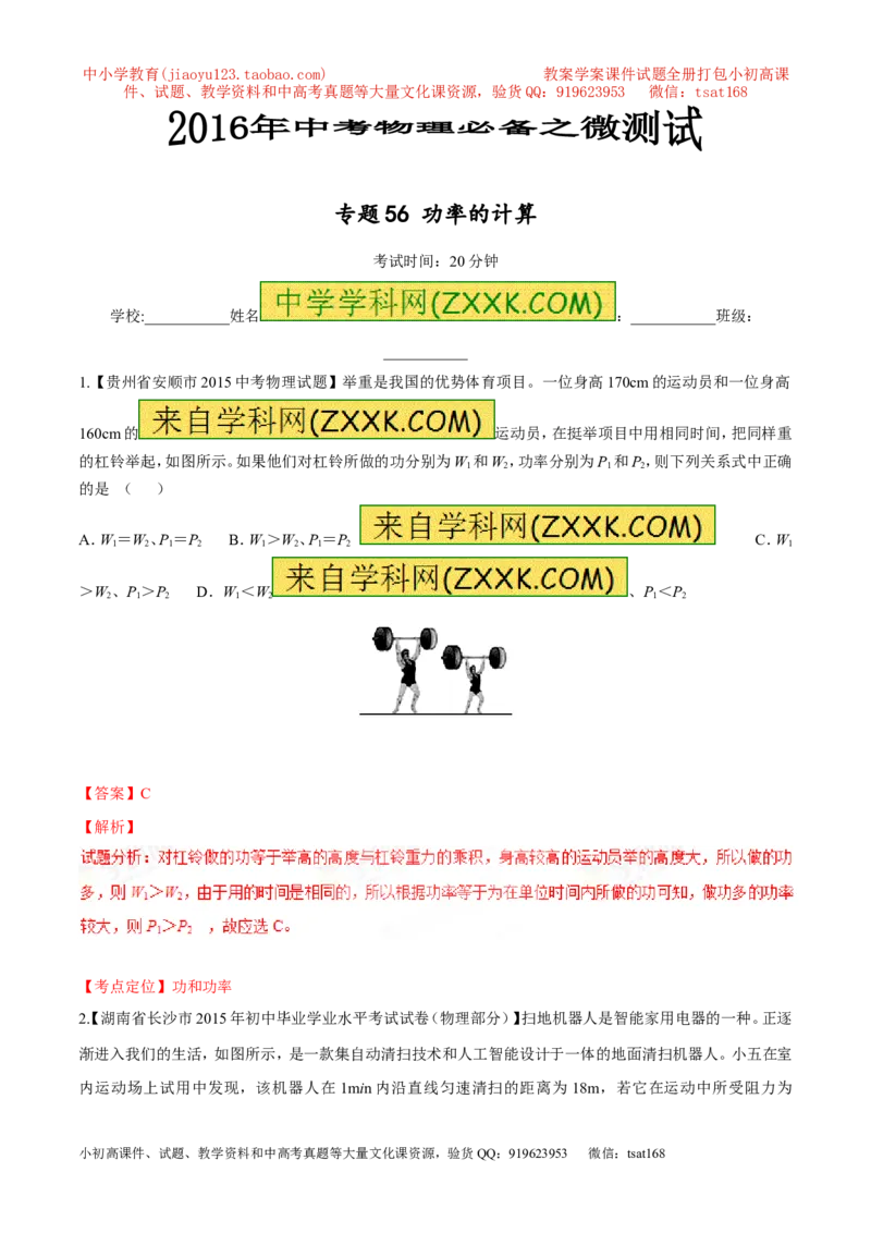 专题56功率的计算-2016年中考物理必备之微测试（解析版）_初物_1初中物理_物理：2016年中考物理必备之微测试打包130份
