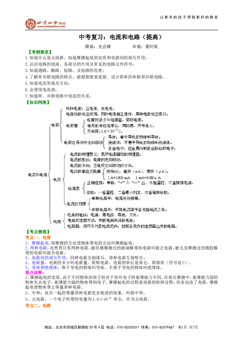 中考复习：电流和电路（提高）知识讲解_初物_1初中物理_4中考物理总复习_28总复习：电流和电路（提高）