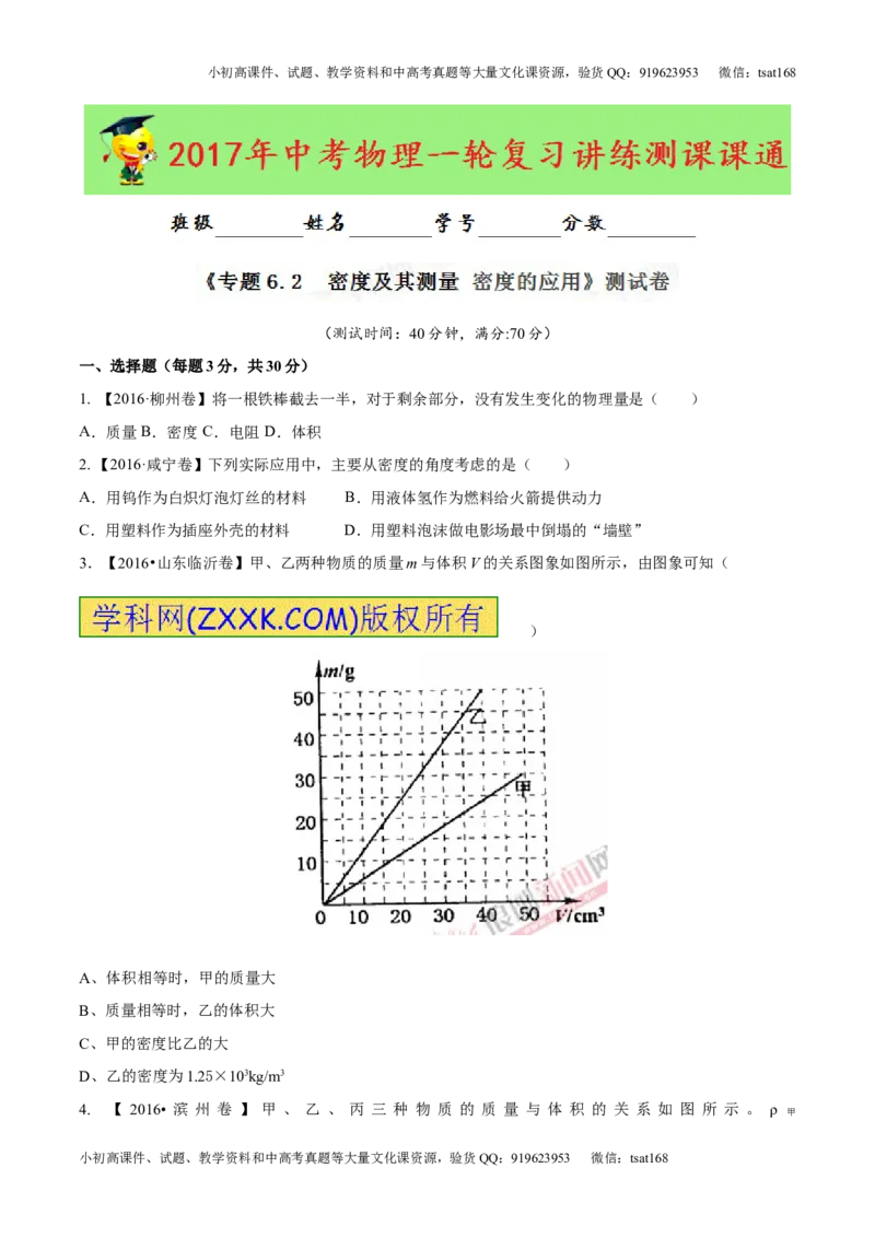 专题6.2密度及其测量密度的应用（测试）-2017年中考物理一轮复习讲练测课课通（原卷版）_初物_1初中物理_物理：2017年中考物理一轮复习讲练测课课通全套打包115份