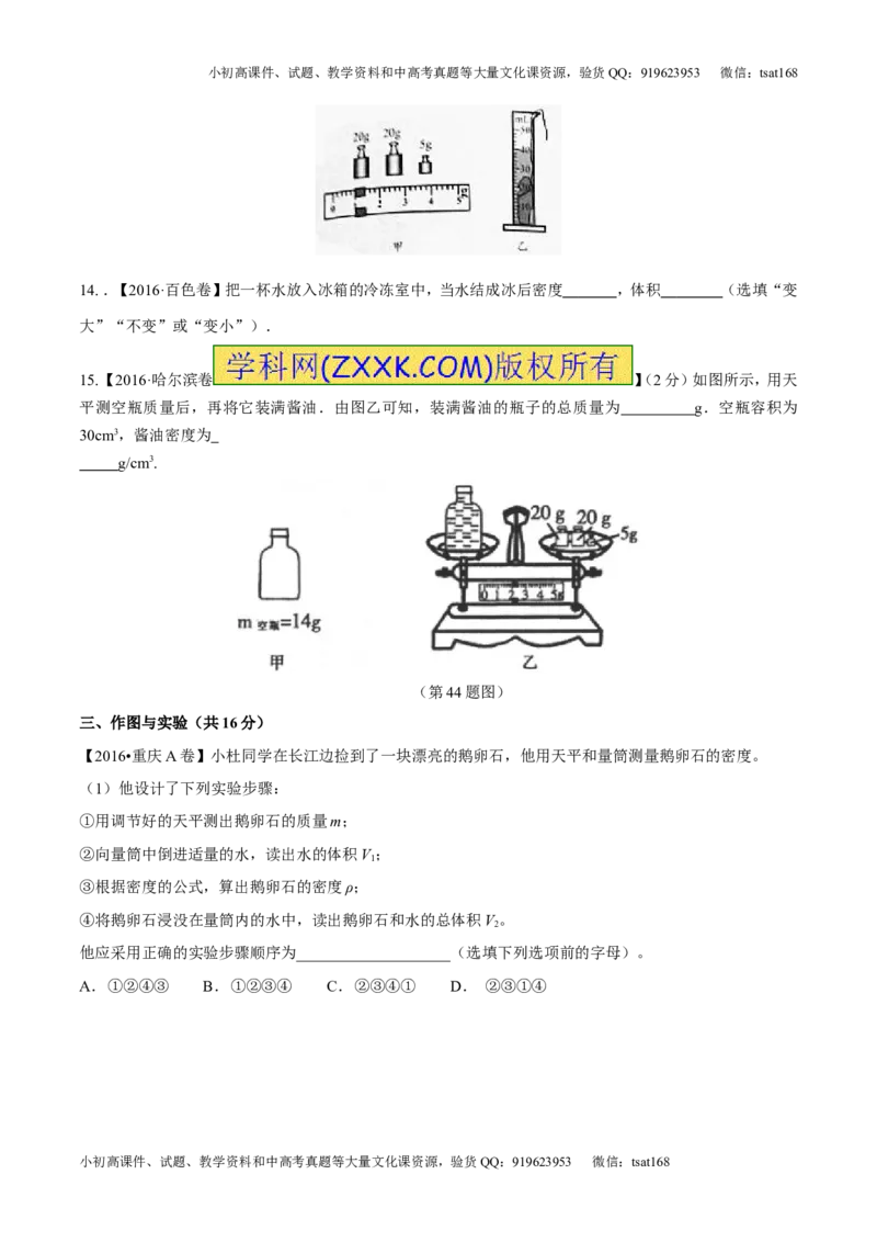 专题6.2密度及其测量密度的应用（测试）-2017年中考物理一轮复习讲练测课课通（原卷版）_初物_1初中物理_物理：2017年中考物理一轮复习讲练测课课通全套打包115份