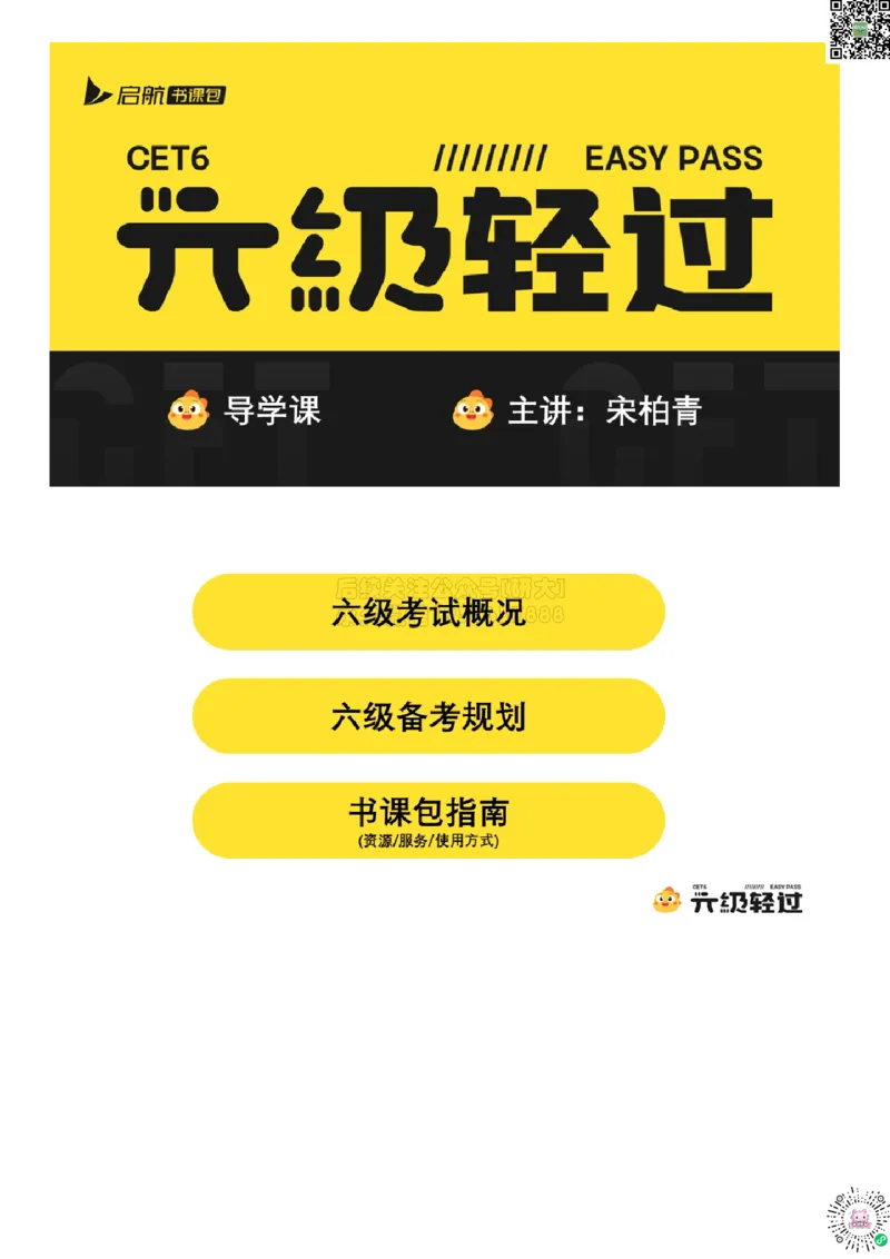 01.导学课_2026年6月其他机构_06.2026六级英语26年06月_01.2026六级英语启航老师_01.导学