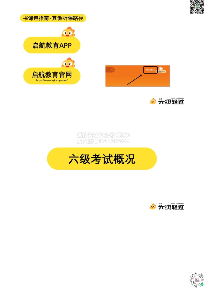 01.导学课_2026年6月其他机构_06.2026六级英语26年06月_01.2026六级英语启航老师_01.导学