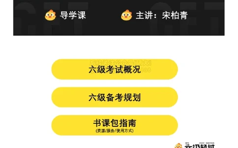 01.导学课_2026年6月其他机构_06.2026六级英语26年06月_01.2026六级英语启航老师_01.导学