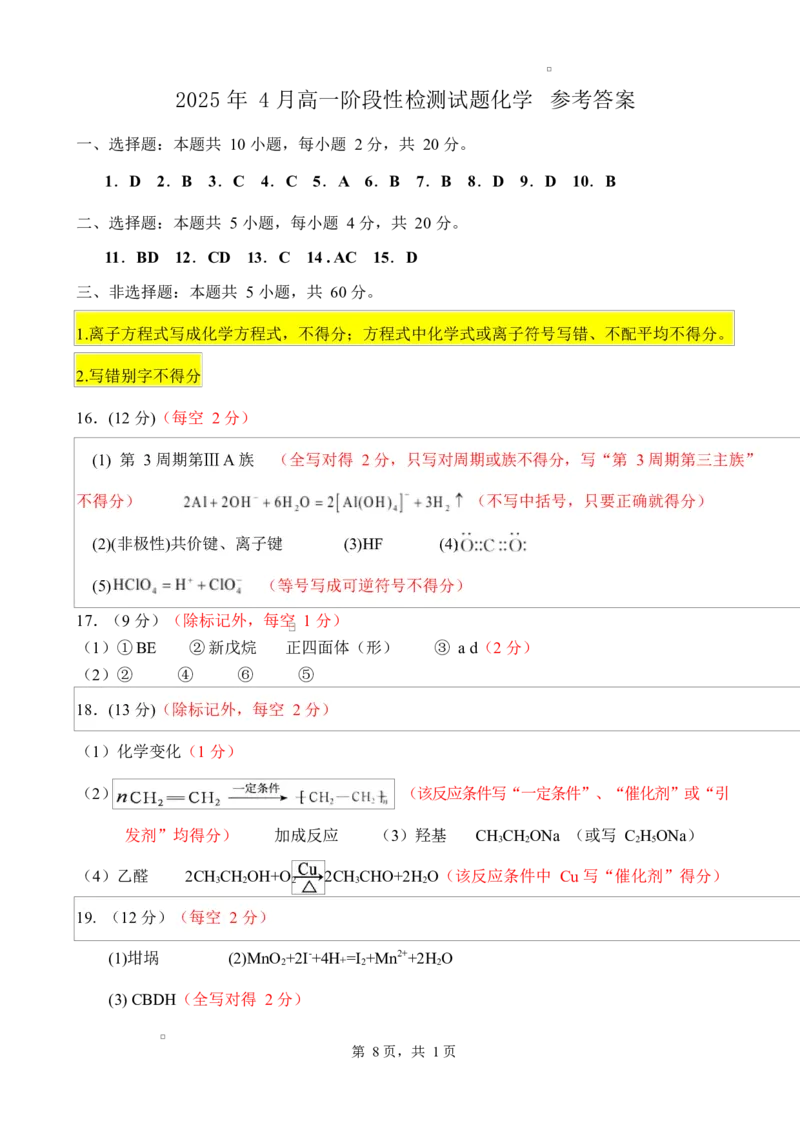 2025年4月高一阶段性检测试题化学参考答案_2025年05月试卷_0517山东师范大学附属中学2024-2025学年高一下学期4月期中考试